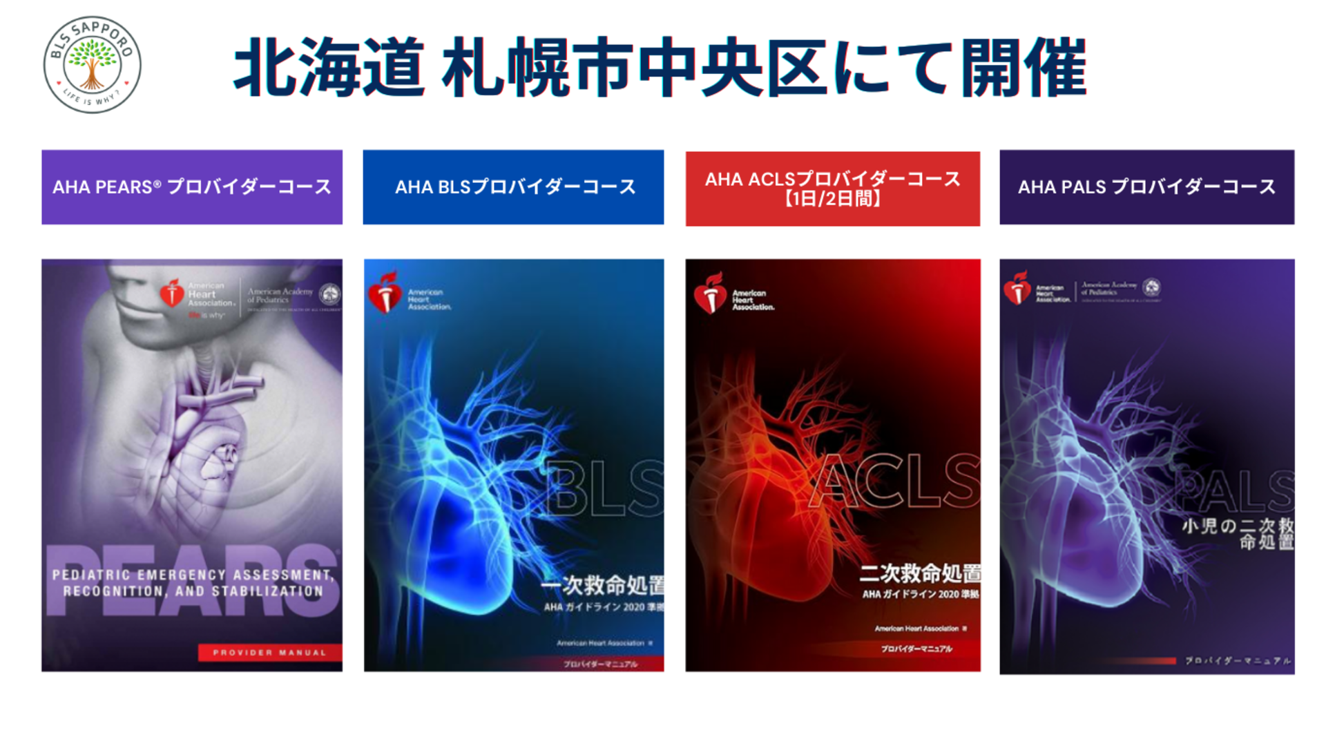 BLS、ACLSプロバイダーマニュアル（2020） BLS、ACLSプロバイダー