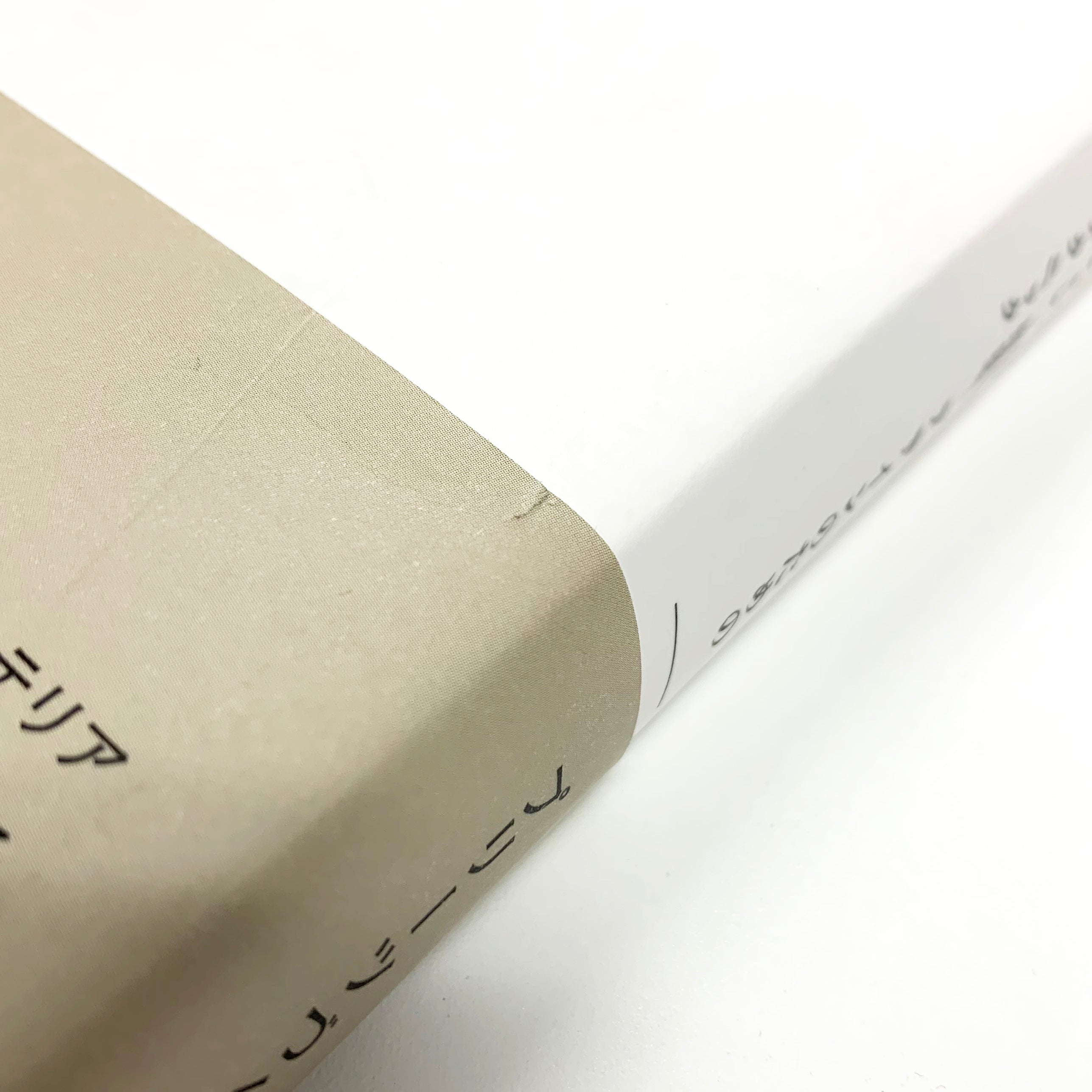 傷や汚れあり】〈折り〉の設計 ファッション、建築、デザインのための