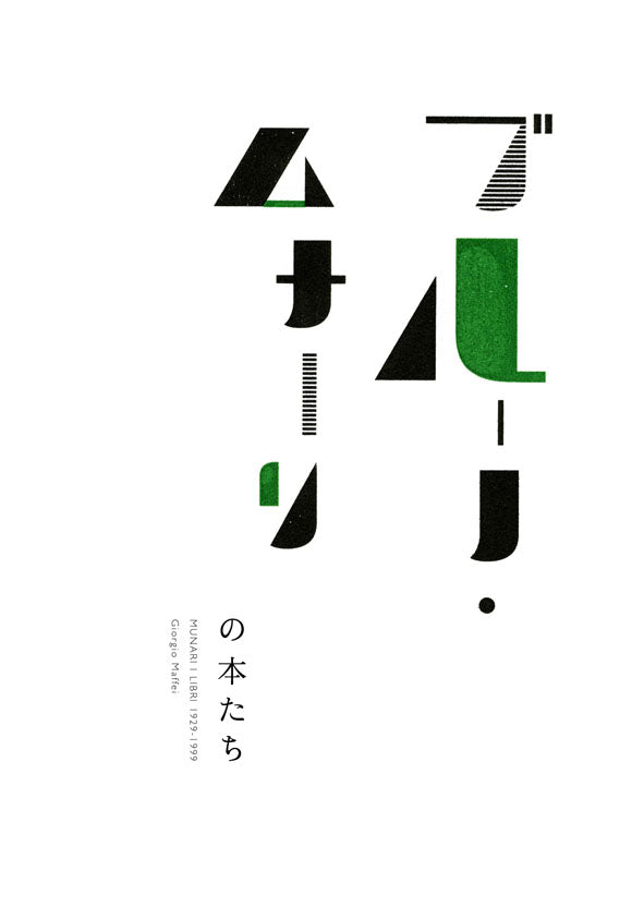 ブルーノ・ムナーリの本たち MUNARI I LIBRI 1929−1999 | 株式会社