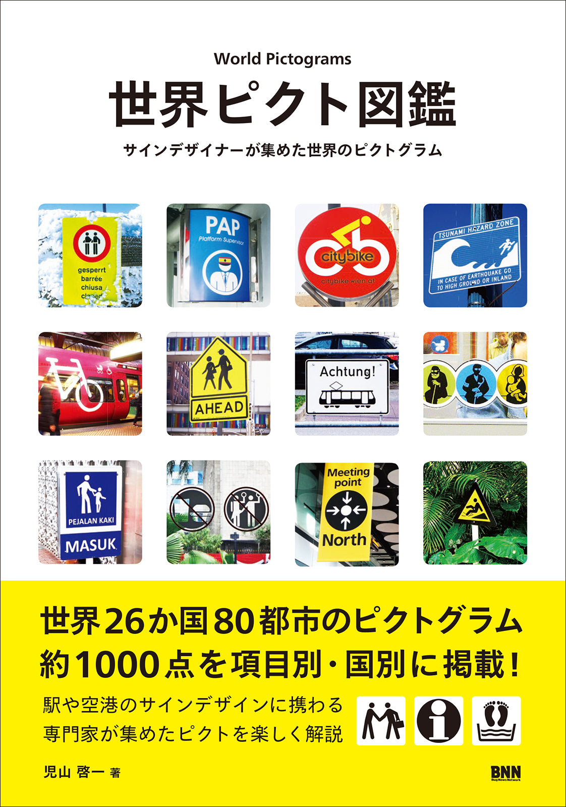 世界ピクト図鑑 - サインデザイナーが集めた世界のピクトグラム | 株式