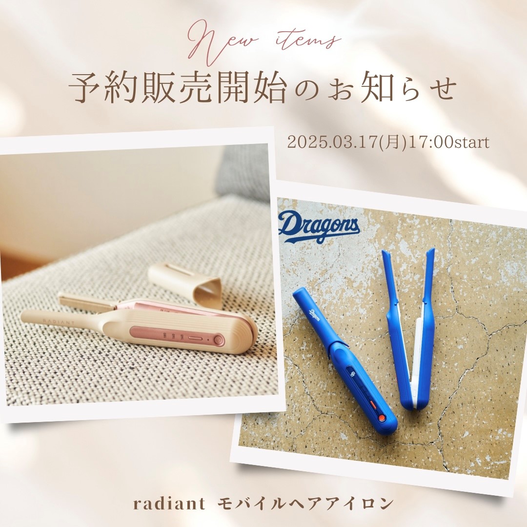 radiantモバイルヘアアイロンご予約スタートしました♡ | 株式会社 B next
