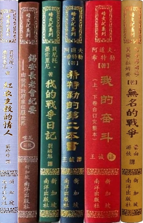 希特勒著《我的奋斗》精装版（!!!新加坡以外要付邮费才发!!!） – 一带