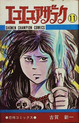 古賀新一「エコエコアザラク⑪」