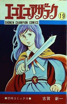 古賀新一「エコエコアザラク⑲」