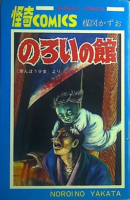 楳図かずお「のろいの館」