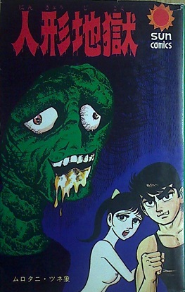 ムロタニ・ツネ象「人形地獄」