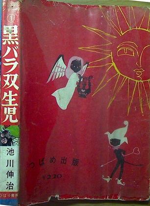池川伸治「黒バラ双生児」