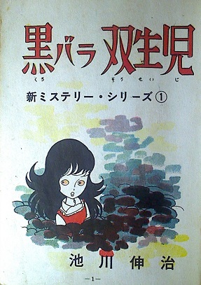 池川伸治「黒バラ双生児」