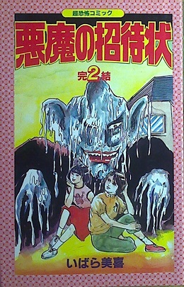 いばら美喜「悪魔の招待状」