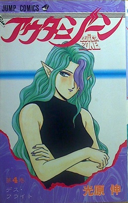 光原伸「アウターゾーン④」