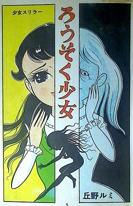 丘野ルミ「ろうそく少女」