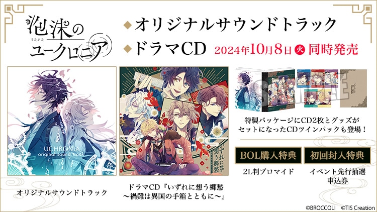 泡沫のユークロニア「オリジナルサウンドトラック」「ドラマCD