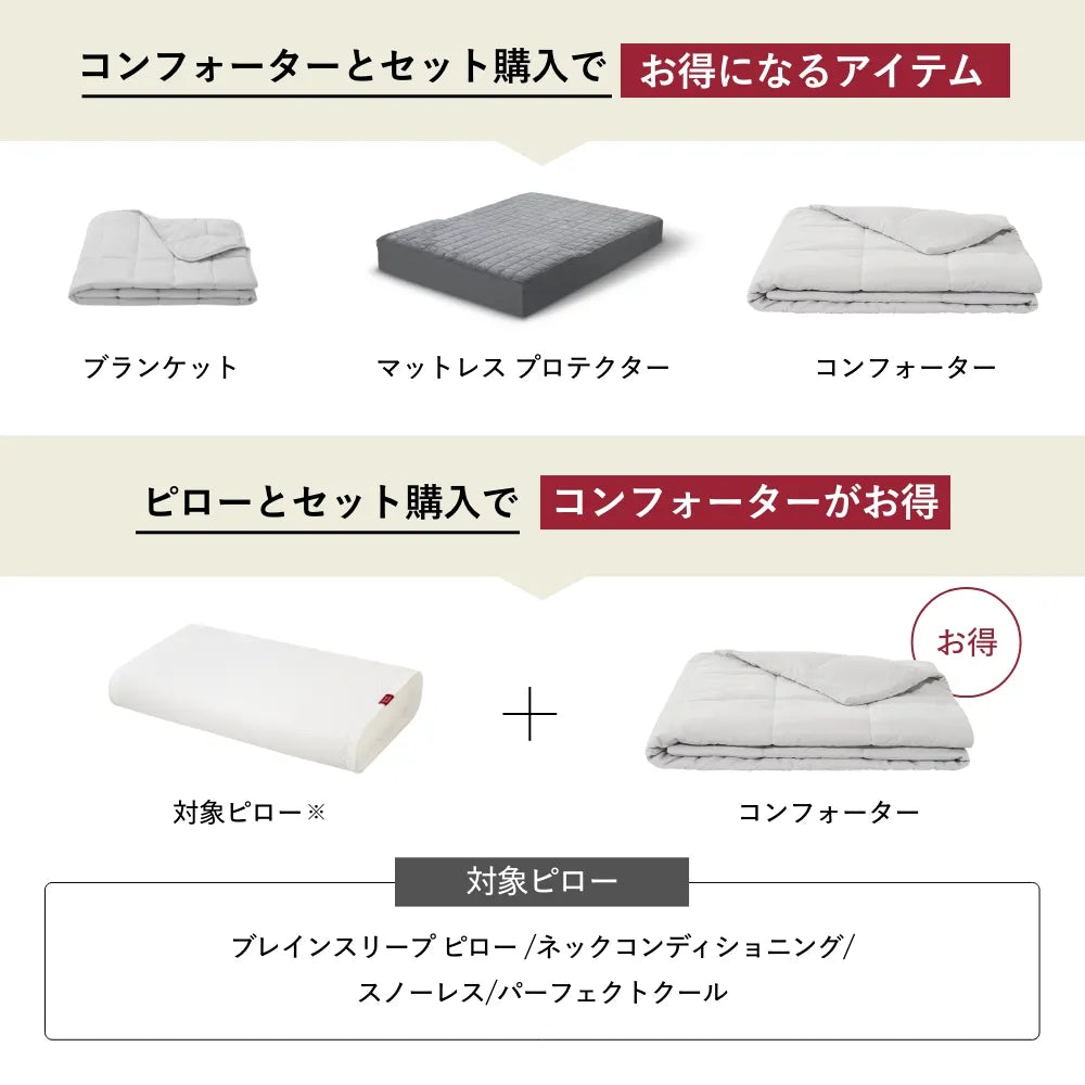 ブレインスリープ コンフォーター パーフェクト クール EX | BRAIN
