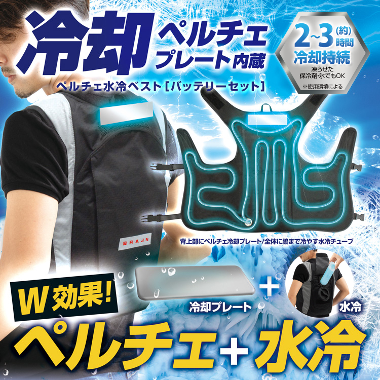 BR-871 ペルチェ水冷ベスト(水冷服)(バッテリー付セット) | 株式会社