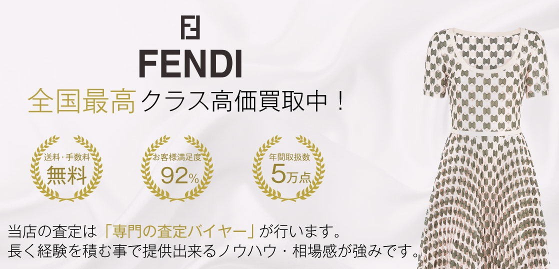 フェンディ ワンピース【No.1買取】の宅配買取ブランドバイヤー – 全国