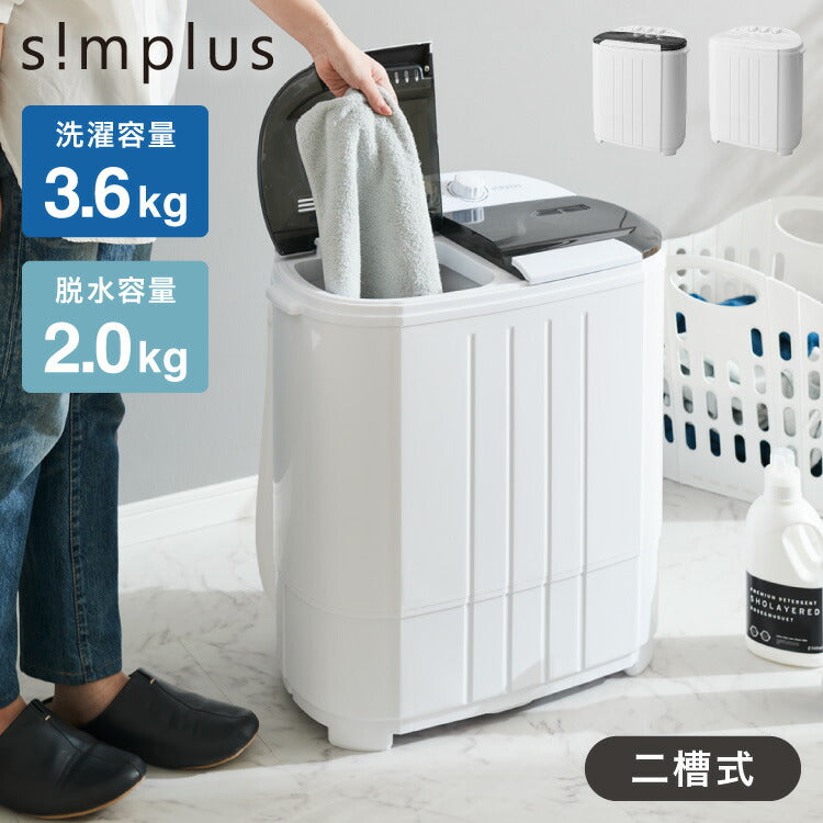 simplus シンプラス 二槽式洗濯機 脱水付き 二層式洗濯機 小型洗濯機