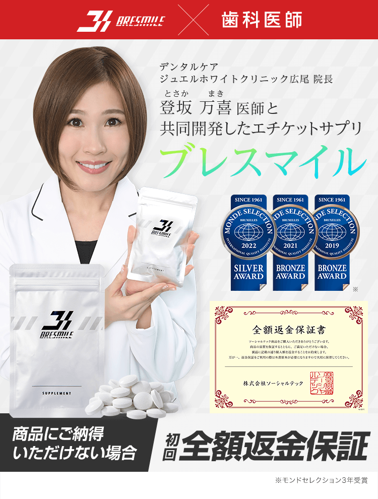 歯科医師登坂万喜医師と共同開発した口臭ケアサプリ！ブレスマイル