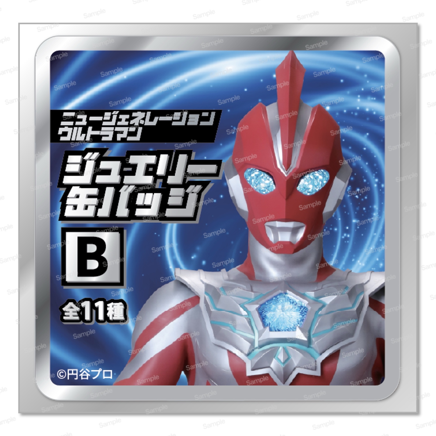 ニュージェネレーションウルトラマン ジュエリー缶バッジB