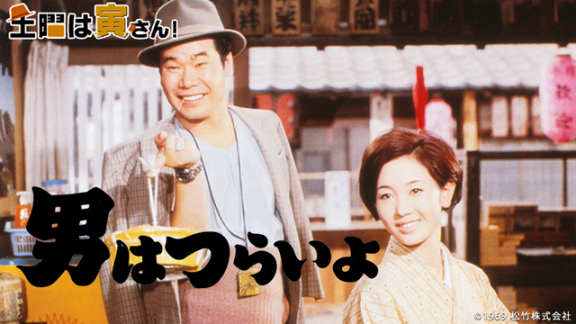 土曜は寅さん！『男はつらいよ』(BSテレ東、2015/1/10 18:54 OA)の