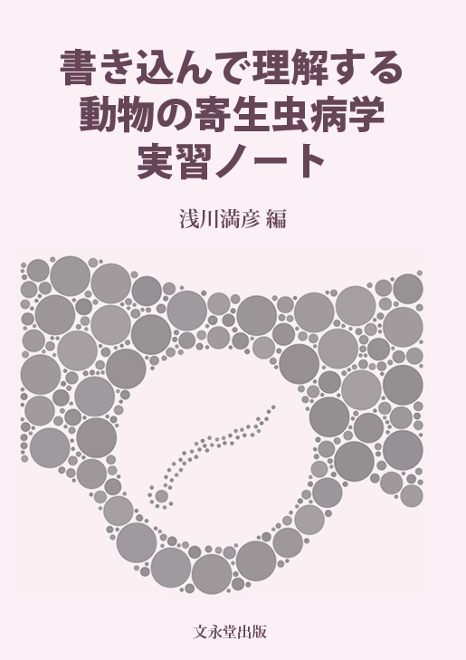 文永堂出版 - 獣医学書・農学書を中心とした自然科学図書専門出版社 -