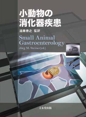 文永堂出版 - 獣医学書・農学書を中心とした自然科学図書専門出版社 -