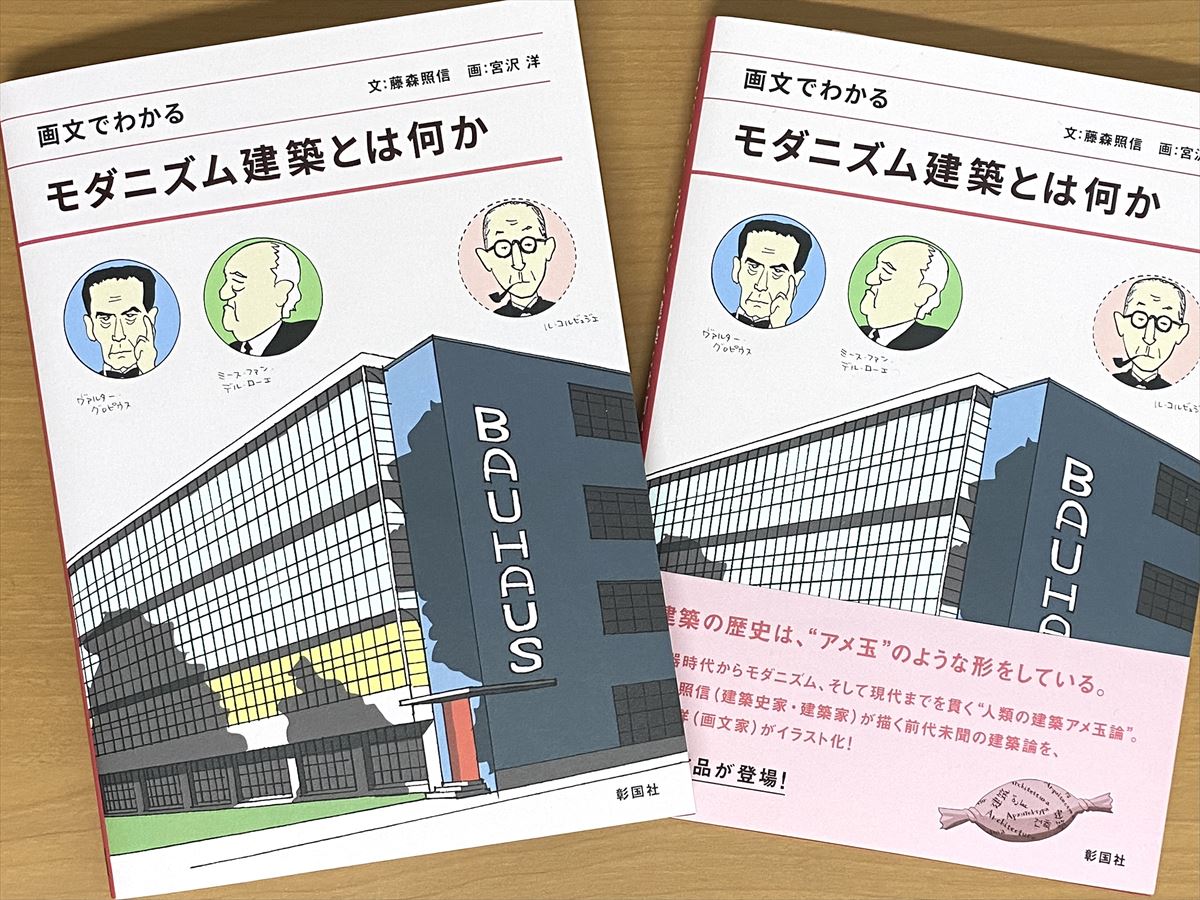 フジモリ先生との共著『モダニズム建築とは何か』、自信を持ってお薦め