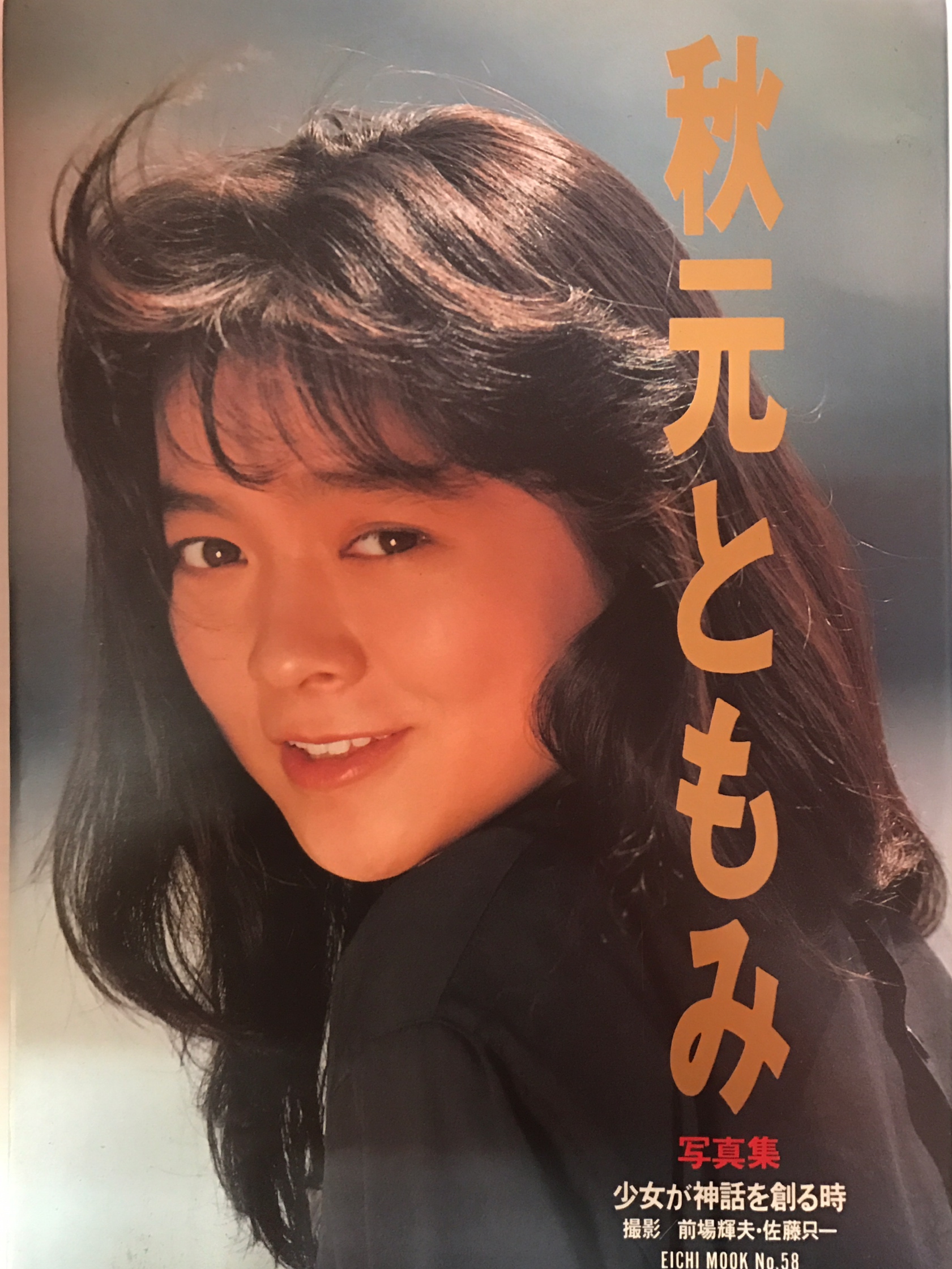 秋元ともみ写真集/少女が神話を創る時/1988年1月10日・第1刷/英知出版