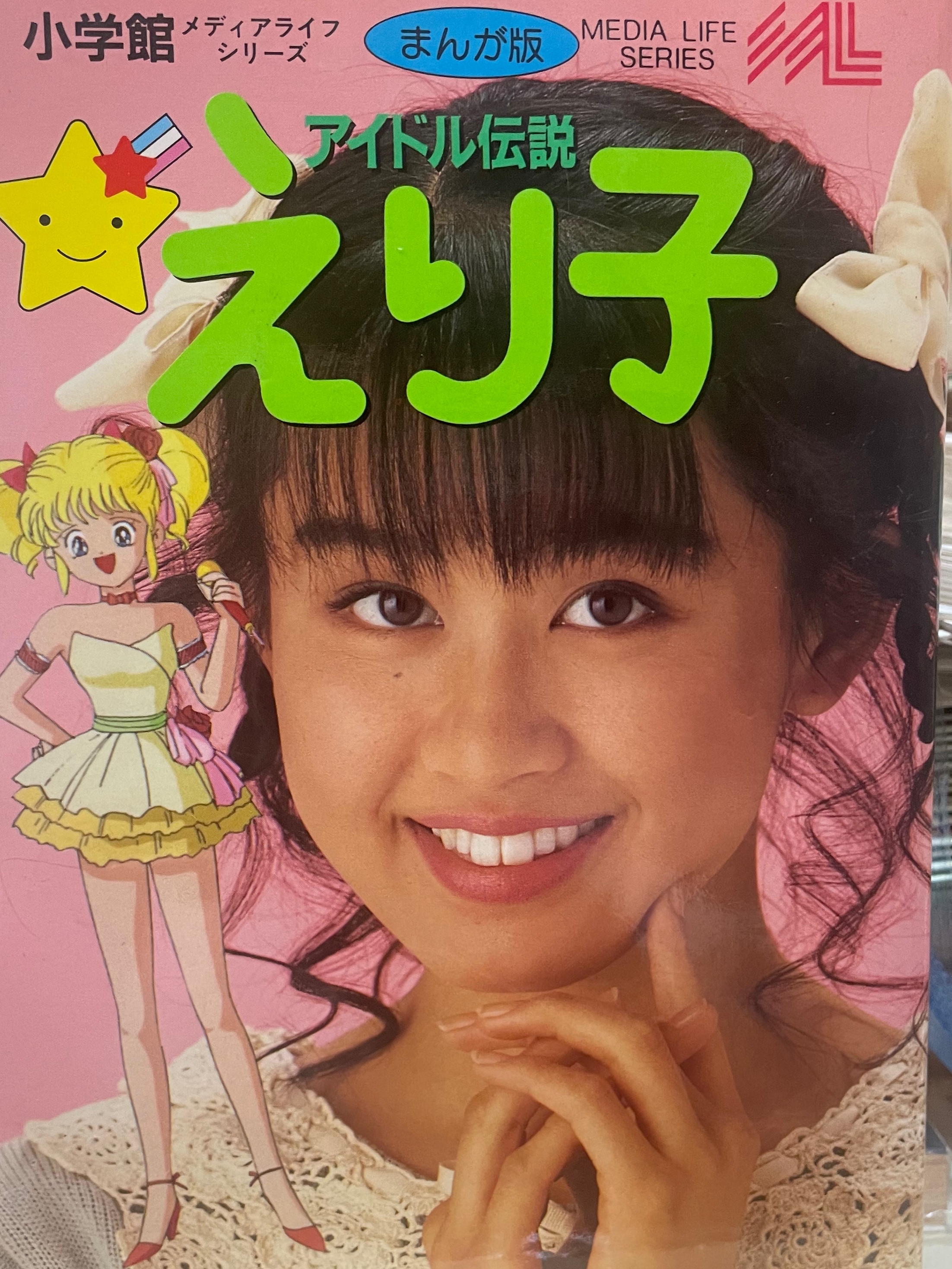 田村英里子 アイドル伝説えり子○まんが版 /1990年4月1日・初版・帯付