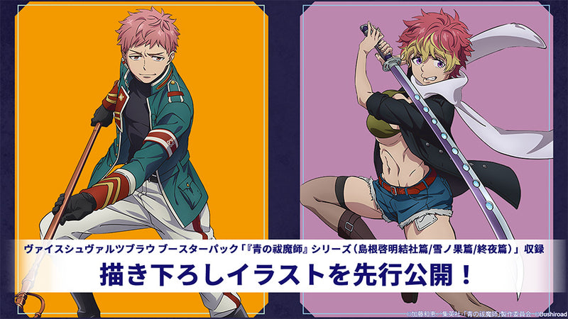 ヴァイスシュヴァルツブラウ ブースターパック 『青の祓魔師』シリーズ