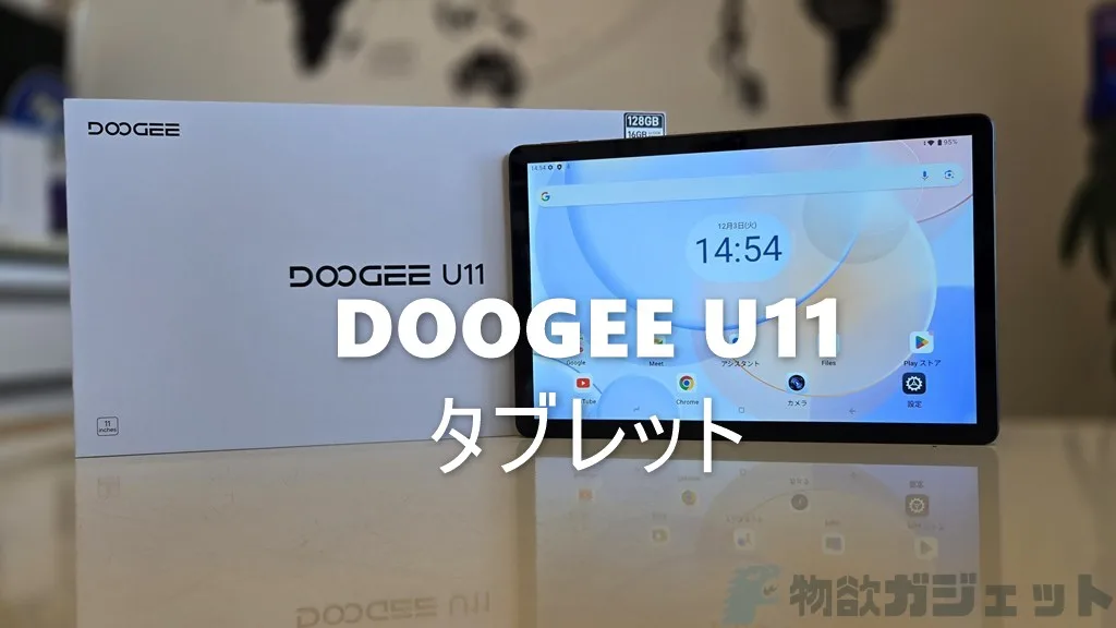 約1万3000円と破格値「DOOGEE U11 タブレット」レビュー – 11インチで
