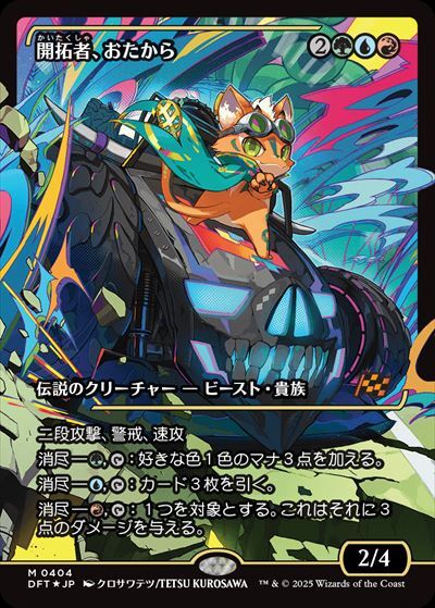 DFT)開拓者、おたから(0404)(ショーケース)(ジャパン)(F)/LOOT THE