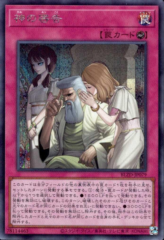 神の密告 | シークレット | ドラゴンスター ネット買取 | 遊戯王