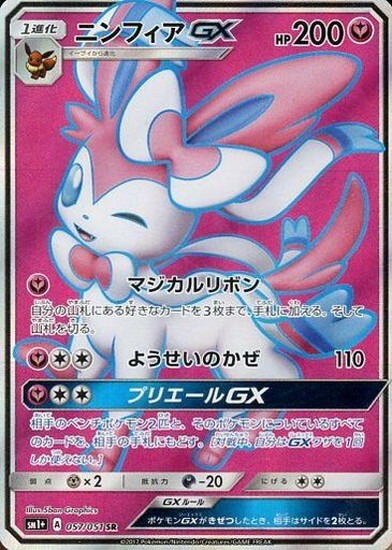 ニンフィアGX(057/051 SR) | SR | ドラゴンスター ネット買取