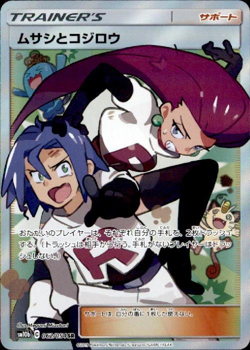 ムサシとコジロウ(062/054 SR) | SR | ドラゴンスター ネット買取