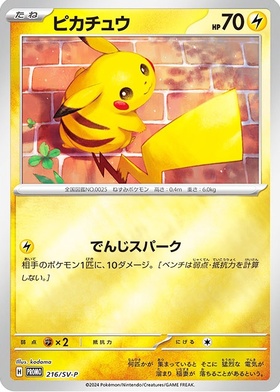 ピカチュウ(216/SV-P) | プロモ | ドラゴンスター ネット買取