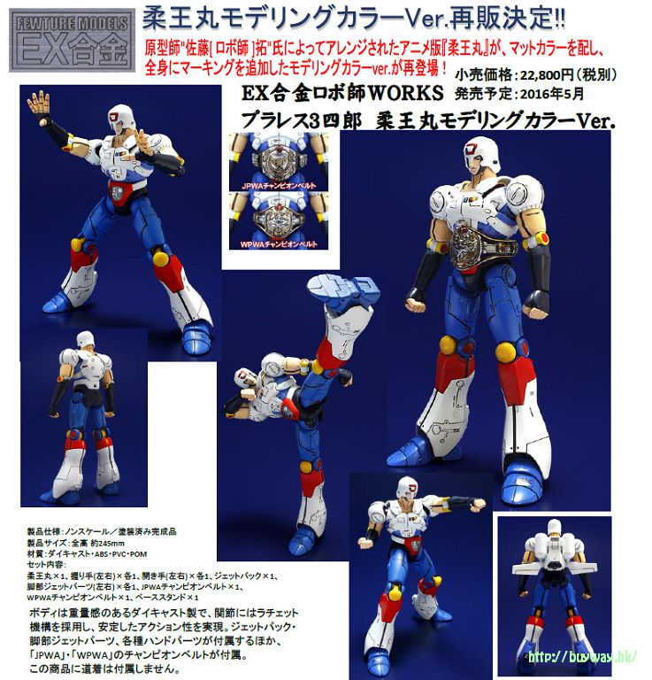 無敵三四郎: 日版EX 合金「柔王丸」Modeling Color Ver. : buyway.hk