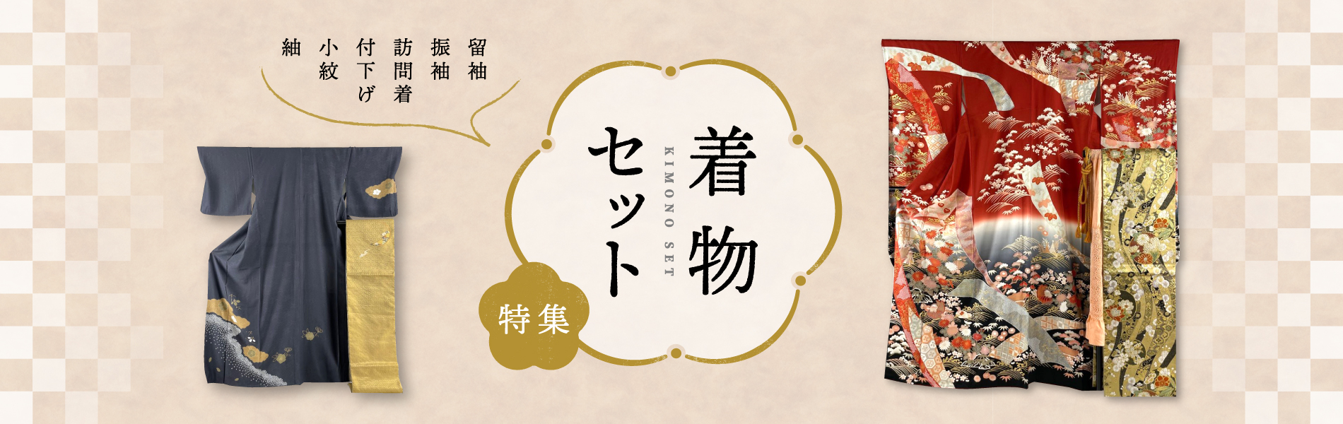 着物セット特集