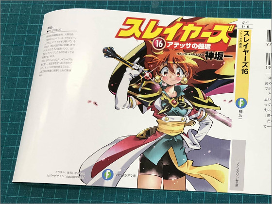 18年ぶりのスレイヤーズ本編16巻「アテッサの邂逅」にファン感涙特典