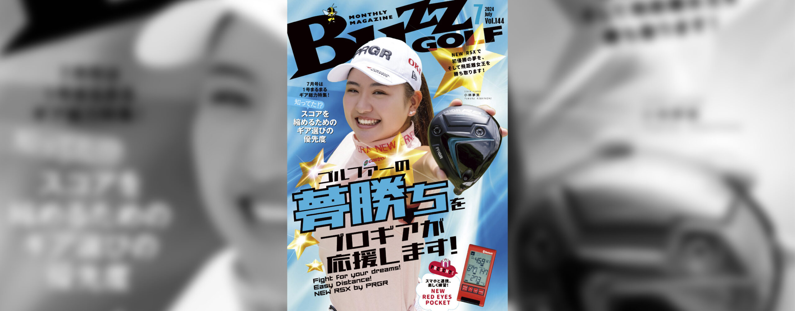 BUZZ GOLF 2024年7月号 発行 | BUZZ GOLF