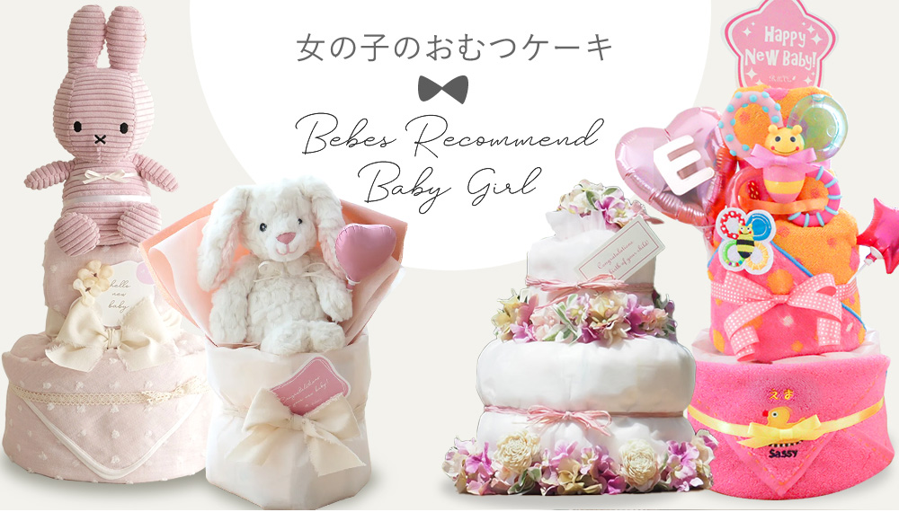 女の子 出産祝いのおむつケーキ