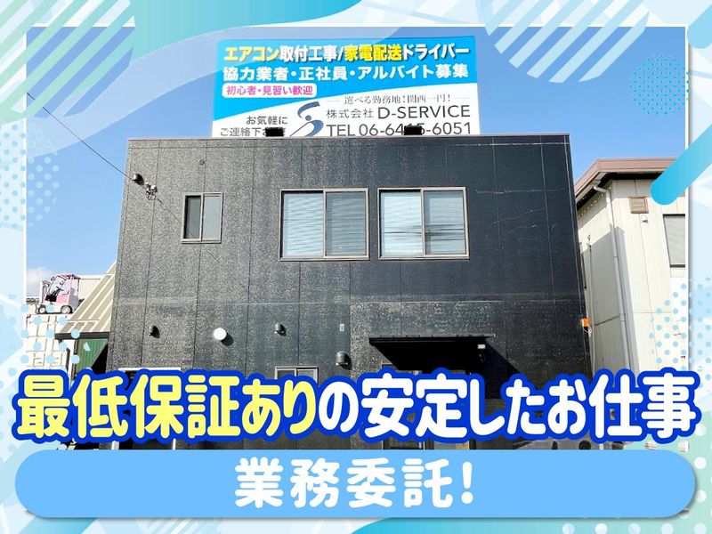 家電の配送ドライバー・設置作業