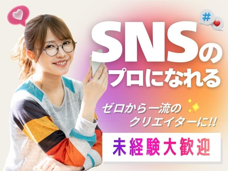 完全未経験OK SNS用の動画編集スタッフ