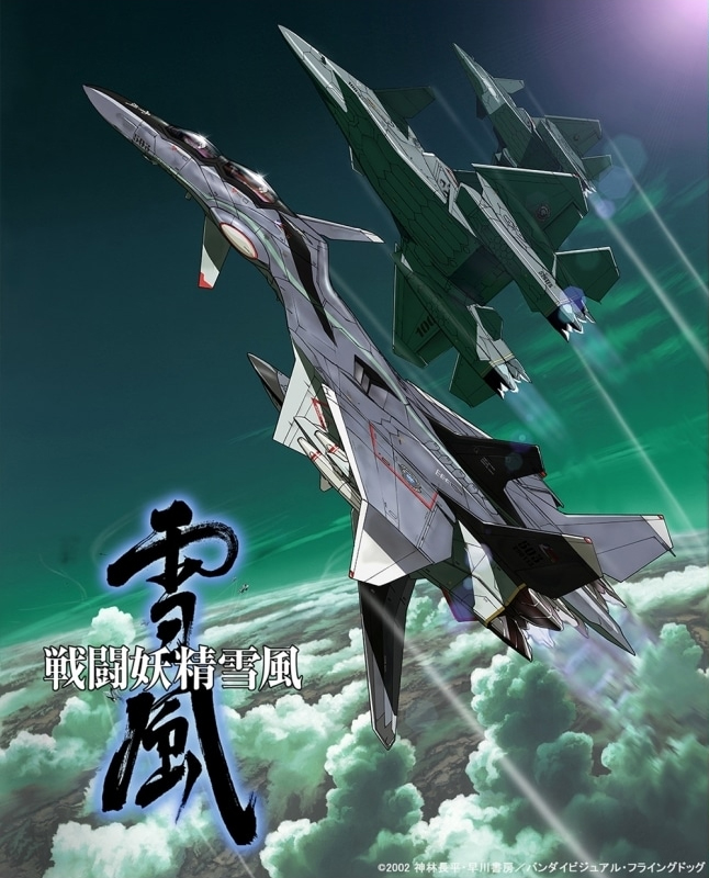 10/18(金)18:30「戦闘妖精雪風」デザイナーズノート発売記念全話上映