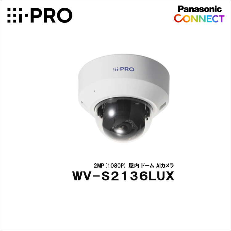 Panasonic（i-PRO） 2MP(1080P) 屋内 ドーム AIカメラ WV-S2136LUX