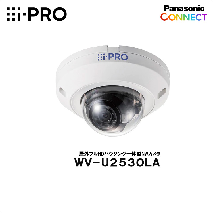 Panasonic（i-PRO） 2MP(1080P)屋外ドームカメラ WV-U2530LA | 防犯