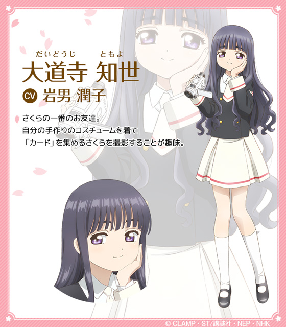大道寺知世のキャラクター設定を追加公開！ -カードキャプターさくら