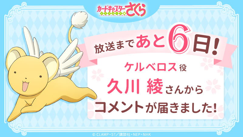 ケルベロス役・久川綾さんからコメント到着！！ -カードキャプター