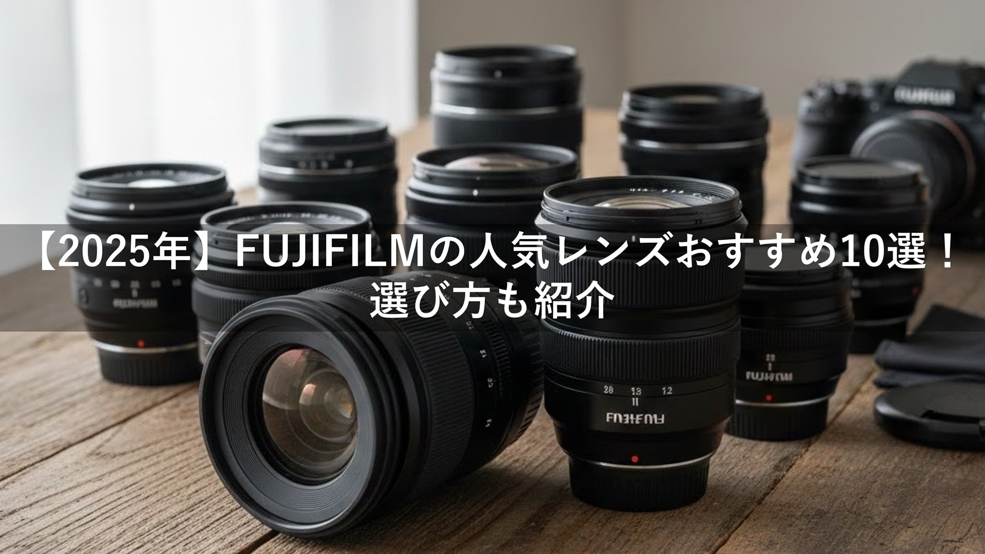 FUJIFILM（富士フイルム）の人気レンズおすすめ10選！