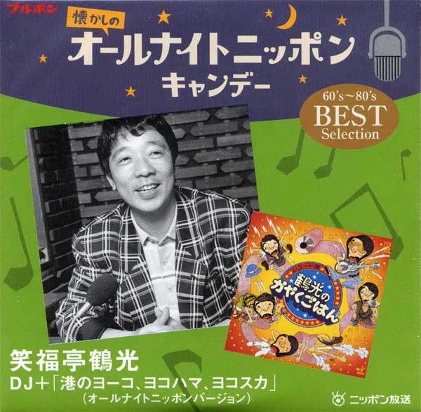 オールナイト・ニッポン 食玩 | CameRadiPC