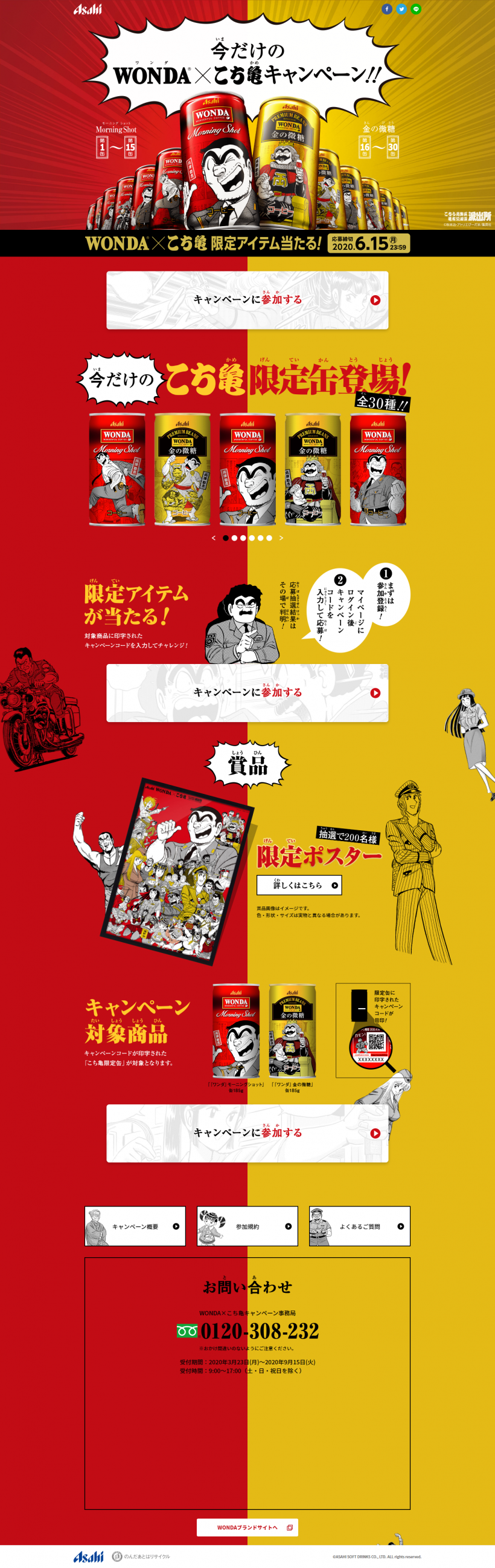 アサヒビール株式会社】WONDA×こち亀キャンペーン | キャンなび【WEB